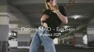 Музыка для настроения|Клип МАО - Бармен клип