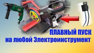 Плавный пуск любого электроинструмента своими руками на примере болгарки, дрели