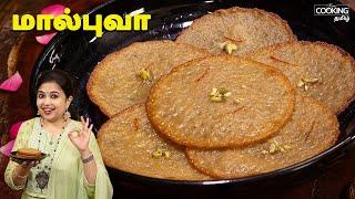 மால்புவா | Malpua Recipe In Tamil | Sweet Recipes | Festival Sweets | @HomeCookingTamil