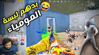 السيرفر كله يريد لبسة المومياء  ويسوون لقطات علي PUBG MOBILE