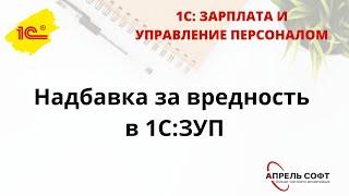 Надбавка за вредность в 1С:ЗУП