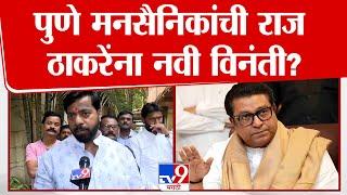 Raj Thackeray in Pune | विधानसभेतील पराभूत उमेदवारांसोबत चर्चा, मनसैनिकांचे आवाहन | Sainath Babar