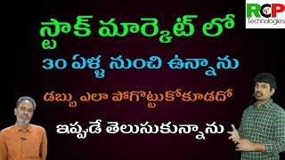 స్టాక్ మార్కెట్ లో 30 ఏళ్ళ నుంచి ఉన్నాను..డబ్బు ఎలా పోగొట్టుకోకూడదో ఇప్పుడే తెలుసుకున్నాను| RCP Tech