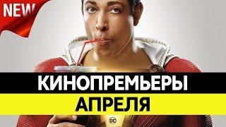 НОВИНКИ КИНО 2019, Апрель. Самые ожидаемые фильмы 2019. Кинопремьеры!