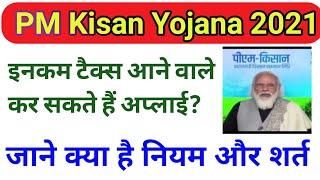 PM kisan इनकम टैक्स देने वाले कर सकते अप्लाई ? जानें क्या है नियम और शर्तें#tech99gyan