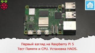 Первый взгляд на Raspberry Pi 5. Тест Памяти и CPU. Установка Home Assistant Operation System.