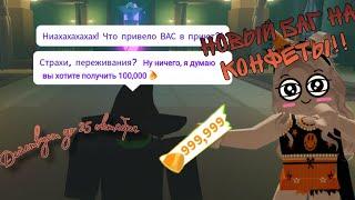 НОВЫЙ БАГ НА КОНФЕТЫ В АДОПТ МИ!! adopt me roblox