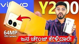 ಜನ ಚೇಂಜ ಕೇಳ್ತಿದಾರೆ  | vivo Y200 5G, 64MP OiS Camera, 4800mah  with 44W,  Unboxing in Kannada