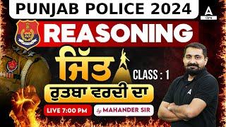 Punjab Police Bharti 2024 | Punjab Police Reasoning 2024 | ਜਿੱਤ ਰੁਤਬਾ ਵਰਦੀ ਦਾ #1