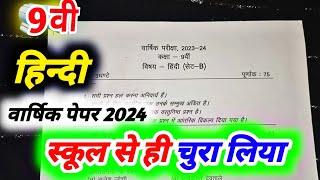 class 9th hindi varshik paper 2024 / कक्षा 9 हिंदी पेपर 2024 वार्षिक / varshik paper 2024 hindi 9th
