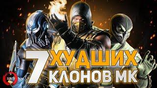 7 ХУДШИХ клонов Mortal Kombat! ч.2