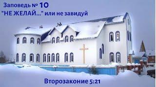 5. Заповедь N10 - "Не желай..." или не завидуй. Десять Заповедей.