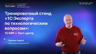 Тренировочный стенд «1С:Эксперта по технологическим вопросам»: 1С:ERP + Тест-центр #RTD2024