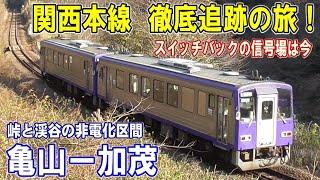 [ 大動脈 関西本線 ]  SL撮影地は今/ 古風な駅の歴史遺産/ 迫力のエンジン音/ 峠と渓谷を駆け抜けるディーゼルカー/ 複線電化の夢は‥/ 関西本線 亀山－加茂を徹底追跡