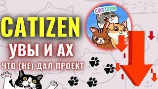 CATIZEN ЧТО ДАЛ (НЕТ) И ДАЛЬНЕЕ БУДУЩЕЕ ПРОЕКТА ПОСЛЕ ЛИСТИНГА #catizen #cati #трейдинг #токенcati