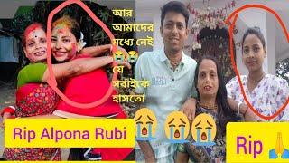 Alpona Rubi vlog এর আলপনা দি আর আমাদের মধ্যে নেই Rip Alpona Rubi #videos #blog #Alponarubi