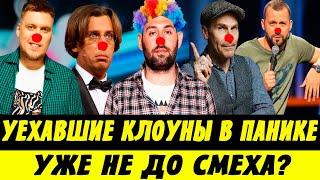 Уехавшие Клоуны В Панике! Уже Не До Смеха?