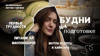 Фитнес бикини с нуля | Подробно о питании на подготовке | Первые трудности | ПП-рецепты