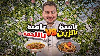 وصفة بامية باللحم على الطريقة السورية + بامية بالزيت!!