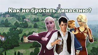 Как не забросить династию в Симс | Мои лайфхаки на примере нескольких династий