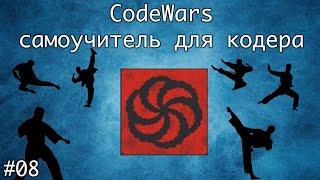 Codewars. Онлайн самоучитель по программированию