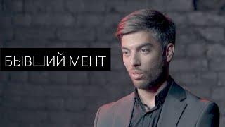 Бывший мент\ О беспределе\ Тюрьме\ Наркотиках\ 18+ #БезИмен