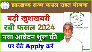 रबी फसल 2024 आवेदन शुरू | jrfry online Kaise Kare | Jharkhand Rajya Fasal Rahat Yojana online Apply