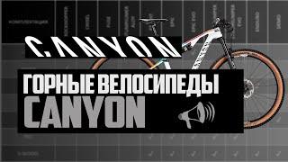 Горные велосипеды CANYON. Exceed, Lux, Spectral, Torque, Sender, Strive, Dude и др. / ПРО [БРЕНДЫ]