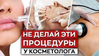 7 самых ОПАСНЫХ косметологических процедур / Профессиональный косметолог отвечает на вопросы