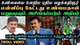 எனக்குன்னே வருவீங்களாடா கதறும் அதிபர் | SEEMAN TROLL | ARAMENTAL