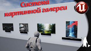 Система картинной галереи (UE4, UE5)