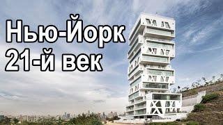 Красивое здание в Нью Йорке. Архитектура 21 века.