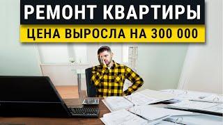 Как выросла цена ремонта квартиры? Технический дизайн, черновой этап, главные советы.