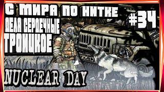 С МИРА ПО НИТКЕ,ДЕЛА СЕРДЕЧНЫЕ,ТРОИЦКОЕ-#34 NUCLEAR DAY ALPHA-VERSION ЯДЕРНЫЙ ДЕНЬ ИГРЫ НА АНДРОИД