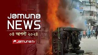 যমুনা নিউজ  | Latest News Headlines and Bulletin | Jamuna News | o4 August 2024 | 4 PM | Jamuna TV