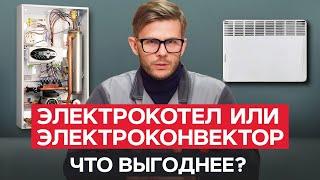 Обогрев дома БЕЗ ГАЗА! / Что лучше: ЭЛЕКТРОКОТЕЛ или ЭЛЕКТРОКОНВЕКТОР?