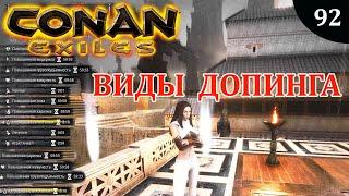 Conan Exiles ВСЕ ДОПИНГИ очки характеристик