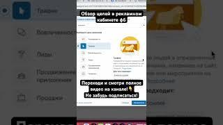 Обзор целей в рекламном кабинете фб #таргет #facebook #marketing