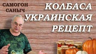 В ЭТОМ ВЕКЕ я такого НЕ ЕЛ! Колбаса Украинская пошагово / Рецепты закусок / Самогон Саныч