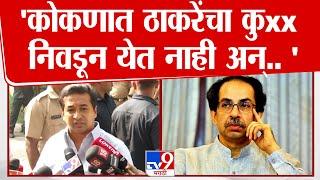 Nitesh Rane जिंकून येताच Uddhav Thackeray यांच्यावर साधला पहिला निशाणा | Rajan Salvi | Mahayuti