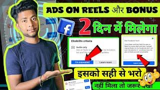 Ads On Reels और performance Bonus अब एक click में मिलेगा | facebook I am interested ads on reels |