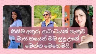 කිසිම අතුරුආබාධයක් නැතුව මාස හයෙන්මම සුදුඋනේ මෙන්න මෙහෙමයි. අපි ඔබව අනිවාර්යයෙන්ලස්සන කරනවා.