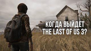 КОГДА И В КАКОМ ГОДУ ВЫЙДЕТ THE LAST OF US 3?