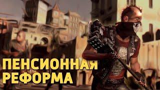 Пенсионная реформа /Dying Light