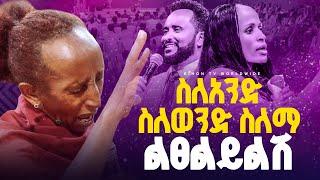 ያለሕበት የምታልፍበት አስገራሚ እና ከባድ ነብይ መስፍን አለሙ እና ነብይት አስናቀች ባንጫ