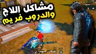 مشاكل اللاج والدروب فريم داخل اللعبة والاعدادت الافضل لجهازك  PUBG