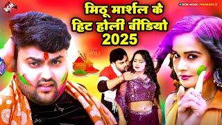 नॉनस्टॉप भोजपुरी होली वीडियो | #Mithu Marshal | #Bhojpuri #Holi Songs | भोजपुरी के मजेदार होली सांग