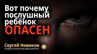 Вот почему послушный ребенок опасен #МысльНаПодумать