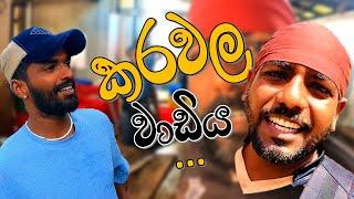 කරවල වාඩිය | වන්න කරවල | Dryfish making | @wishwatiyubaya 