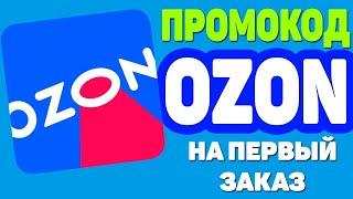 ПРОМОКОДЫ ДЛЯ ОЗОН ДЕКАБРЬ 2021  Как получить 300 бонусных баллов на Озон  ПРОМОКОД ОЗОН